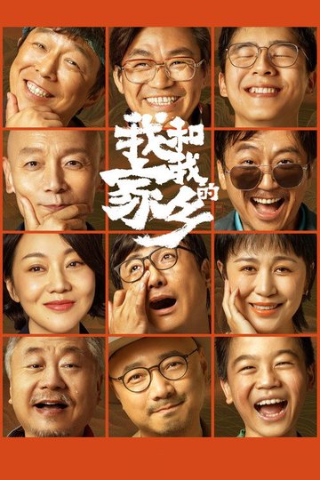 Locandina di 我和我的家乡