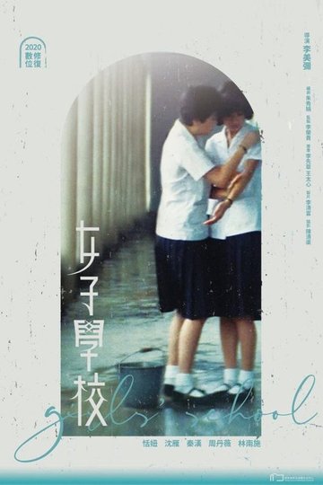 Locandina di 女子學校