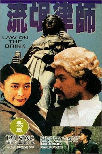 Locandina di 流氓律师