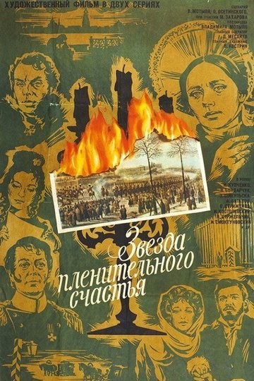 Locandina di Звезда пленительного счастья