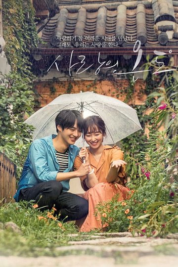 Locandina di 사랑의 온도