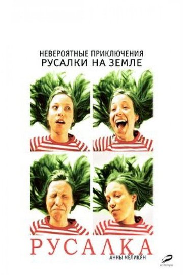 Locandina di Русалка