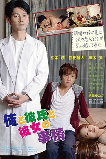 Locandina di 俺と彼氏と彼女の事情