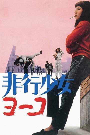 Locandina di 非行少女ヨーコ