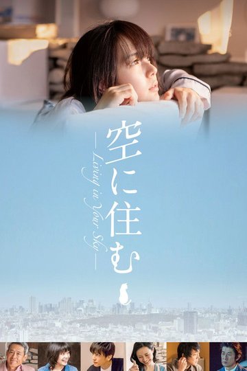 Locandina di 空に住む