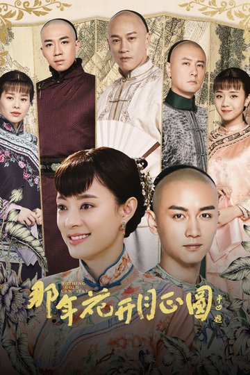 Locandina di 那年花开月正圆
