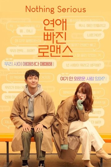 Locandina di 연애 빠진 로맨스