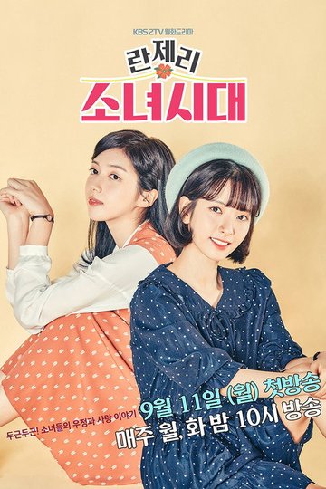 Locandina di 란제리 소녀시대