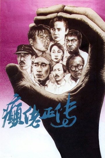 Locandina di 癲佬正傳