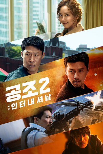 Locandina di 공조 2: 인터내셔날
