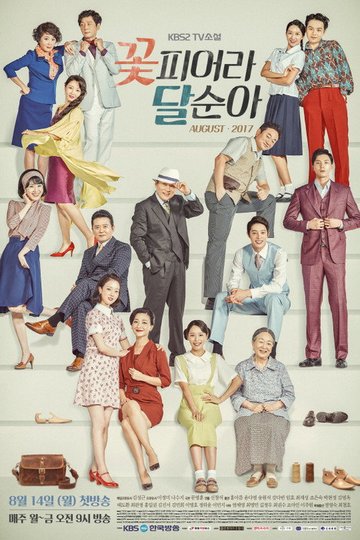 Locandina di 꽃 피어라 달순아