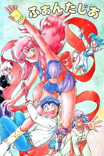 Locandina di ふぁんたじあ