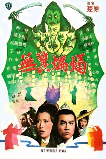 Locandina di 無翼蝙蝠