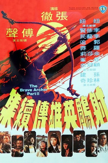 Locandina di 射鵰英雄傳續集