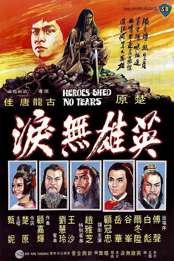 Locandina di 英雄無淚