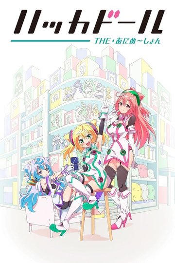 Locandina di Hacka Doll The Animation