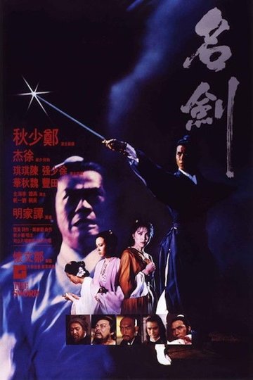 Locandina di 名劍
