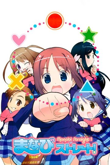 Locandina di がくえんゆーとぴあ まなびストレート！
