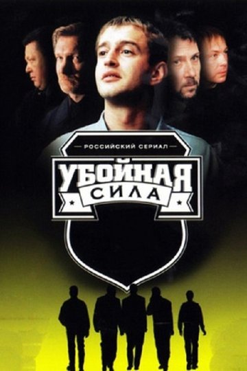Locandina di Убойная сила