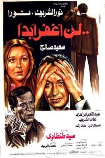 Locandina di لن أغفر أبدا