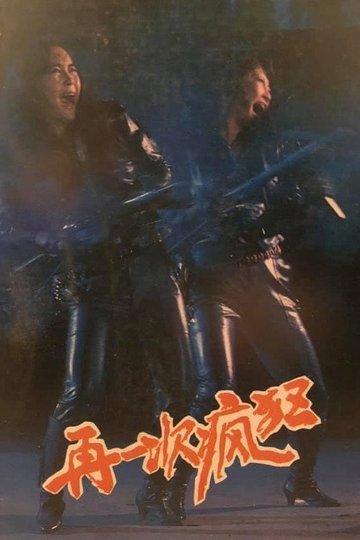 Locandina di 再一次疯狂