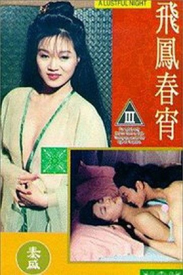 Locandina di 飛鳳春宵