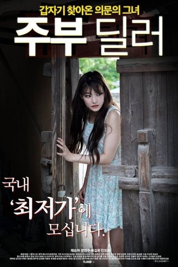 Locandina di 주부 딜러