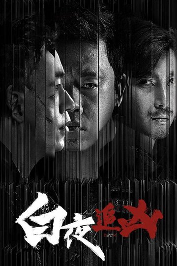 Locandina di 白夜追凶