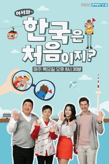 Locandina di 어서와~ 한국은 처음이지?