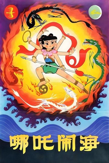 Locandina di 哪吒闹海
