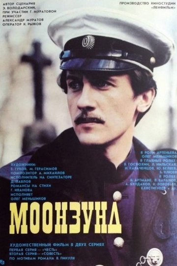 Locandina di Моонзунд