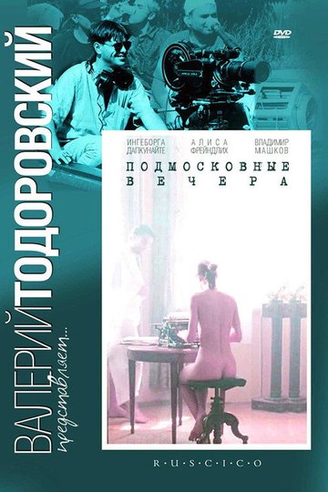 Locandina di Подмосковные вечера