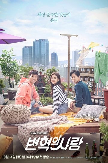 Locandina di 변혁의 사랑