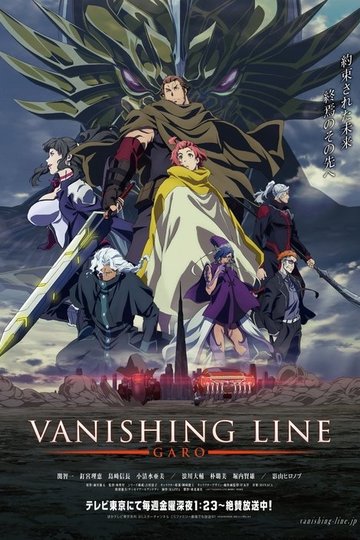 Locandina di 牙狼＜GARO＞ -VANISHING LINE-