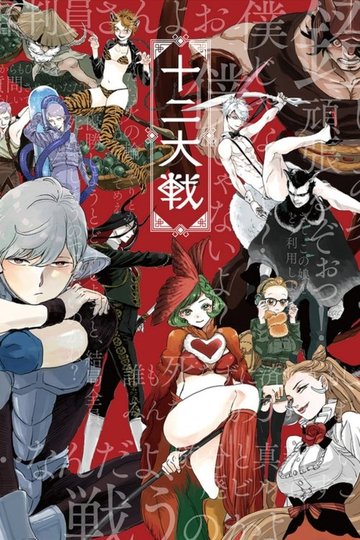 Locandina di Juni Taisen: Zodiac War