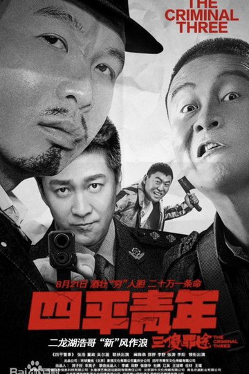 Locandina di 四平青年之三傻罪途
