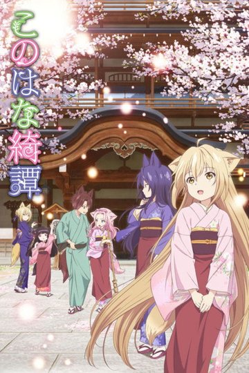 Locandina di Konohana Kitan