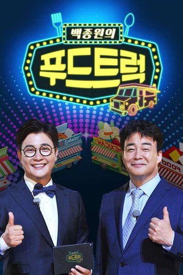 Locandina di 백종원의 푸드트럭