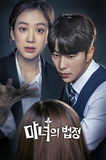 Locandina di 마녀의 법정