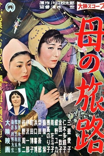 Locandina di 母の旅路