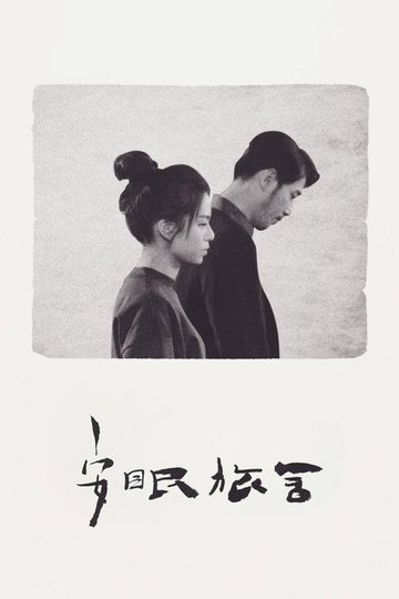 Locandina di Taipei Suicide Story