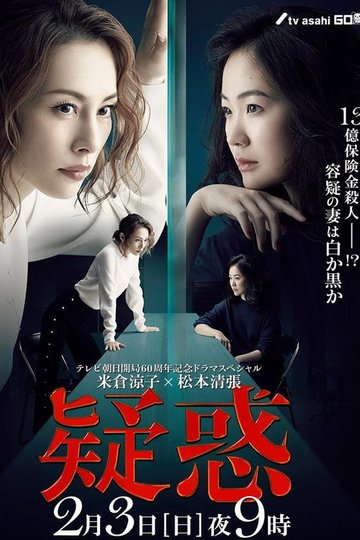 Locandina di 疑惑
