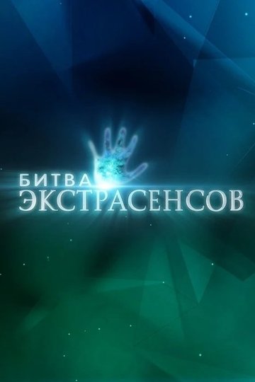 Locandina di Битва экстрасенсов