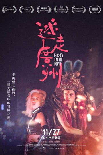 Locandina di 迷走廣州