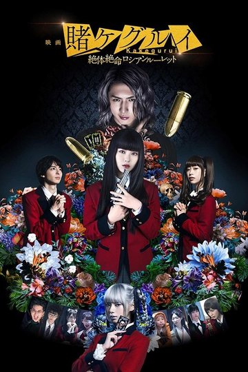 Locandina di 映画 賭󠄀ケグルイ 絶体絶命ロシアンルーレット