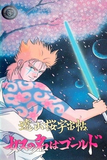 Locandina di 遠山桜宇宙帖・奴の名はゴールド