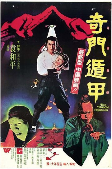 Locandina di 奇門遁甲