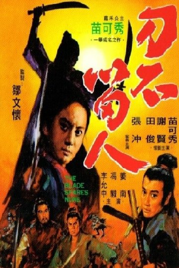 Locandina di 刀不留人