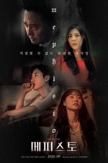 Locandina di 메피스토