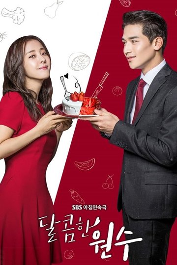 Locandina di 달콤한 원수